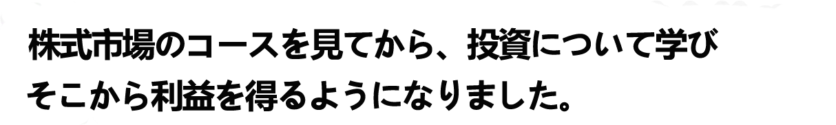 投資学習動画を見た後に投資の勉強を始めて利益が出た方を一部ご紹介！