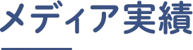 メディア実績