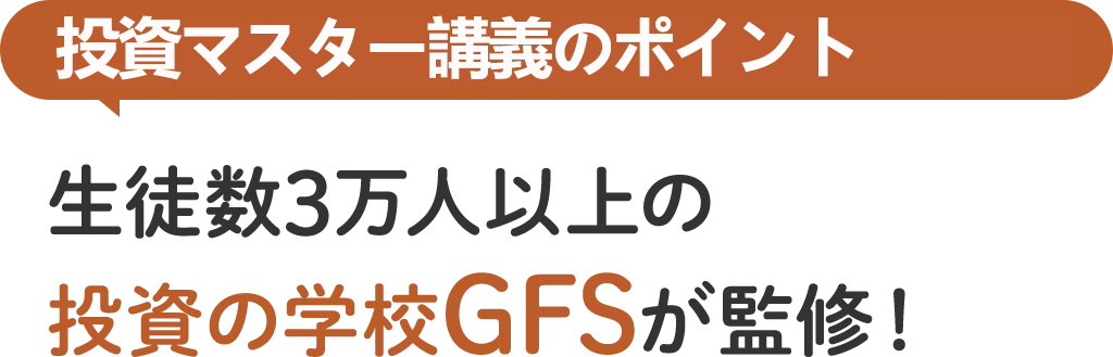 投資の達人講座が公開するセミナー動画は生徒数3万人以上の投資の学校 GFSが監修！